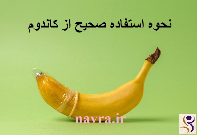 آموزش استفاده صحیح از کاندوم