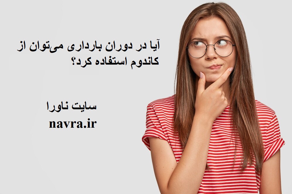 آیا در دوران بارداری رابطه جنسی می توان داشت؟ از کاندوم می‌توان استفاده کرد؟