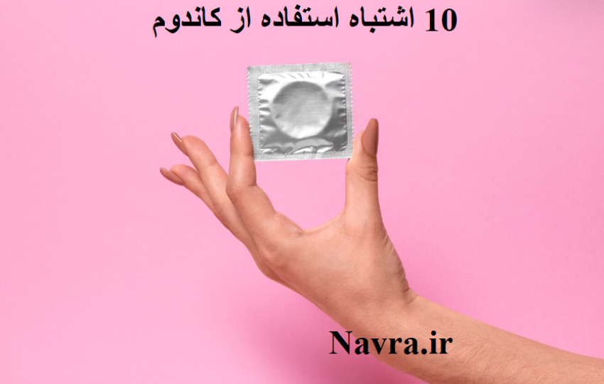 10 اشتباه رایج در استفاده از کاندوم